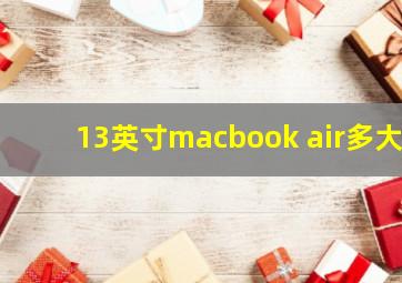 13英寸macbook air多大